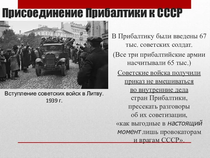 Присоединение Прибалтики к СССР В Прибалтику были введены 67 тыс.