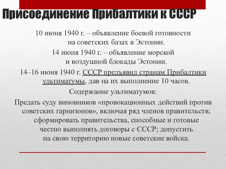 10 июня 1940 г. – объявление боевой готовности на советских