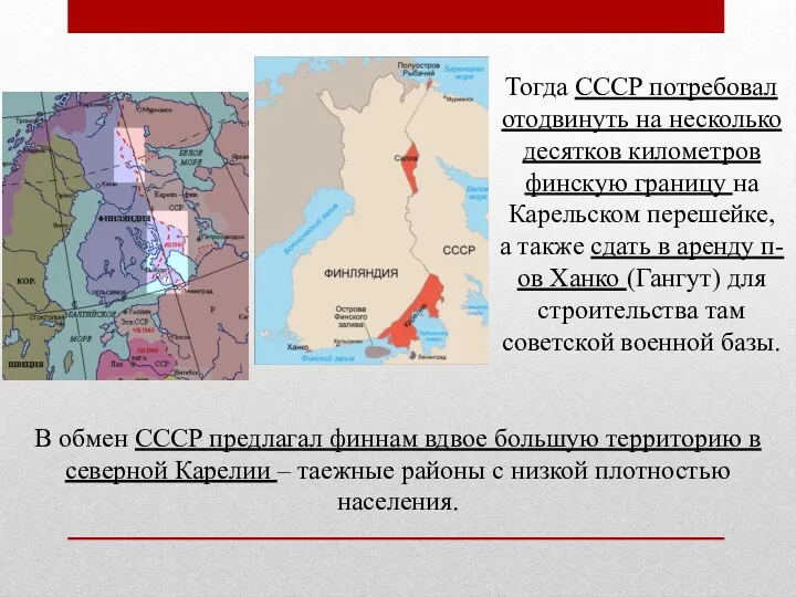 Тогда СССР потребовал отодвинуть на несколько десятков километров финскую границу