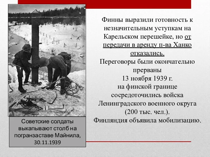 Советские солдаты выкапывают столб на погранзаставе Майнила, 30.11.1939 Финны выразили