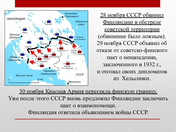 28 ноября СССР обвинил Финляндию в обстреле советской территории (обвинение