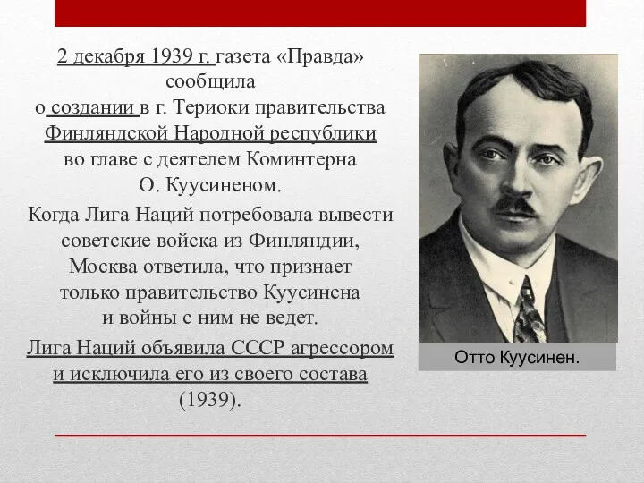 2 декабря 1939 г. газета «Правда» сообщила о создании в