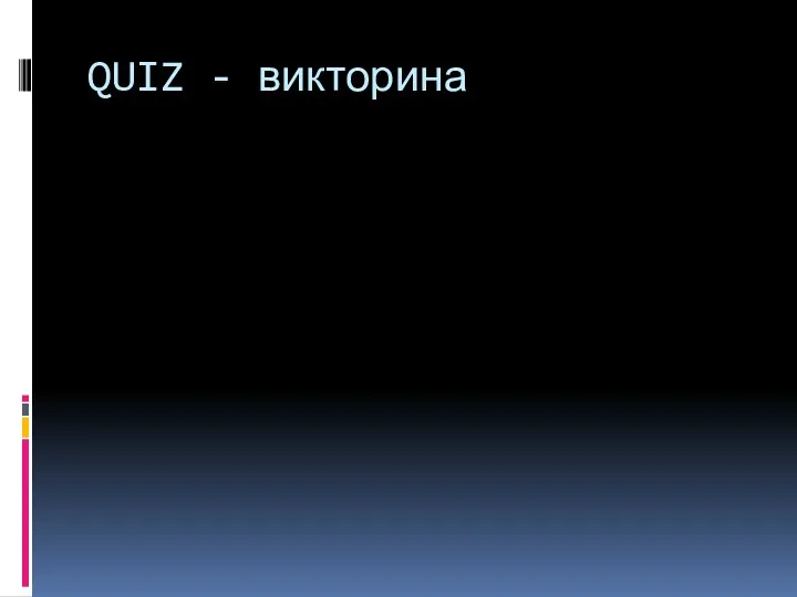 QUIZ - викторина