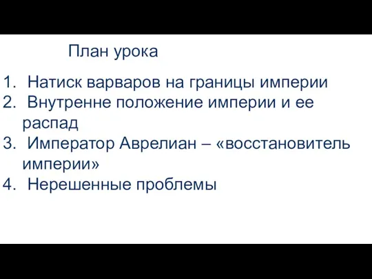 Натиск варваров на границы империи Внутренне положение империи и ее