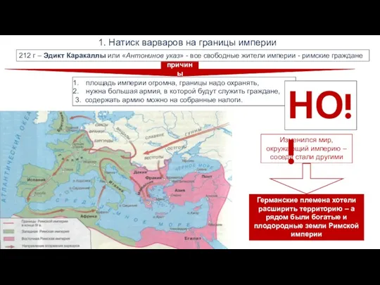 Натиск варваров на границы империи 212 г – Эдикт Каракаллы