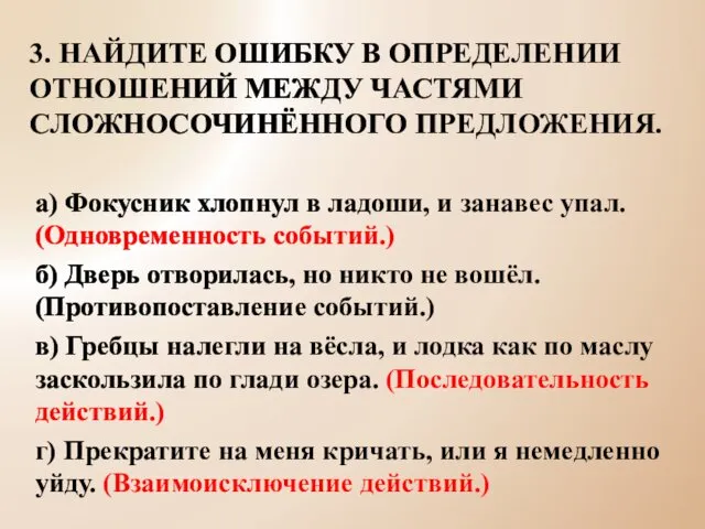 3. НАЙДИТЕ ОШИБКУ В ОПРЕДЕЛЕНИИ ОТНОШЕНИЙ МЕЖДУ ЧАСТЯМИ СЛОЖНОСОЧИНЁННОГО ПРЕДЛОЖЕНИЯ.