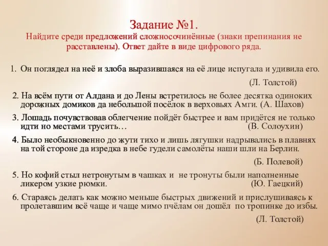 Задание №1. Найдите среди предложений сложносочинённые (знаки препинания не расставлены).