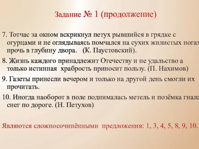 Задание № 1 (продолжение) 7. Тотчас за окном вскрикнул петух