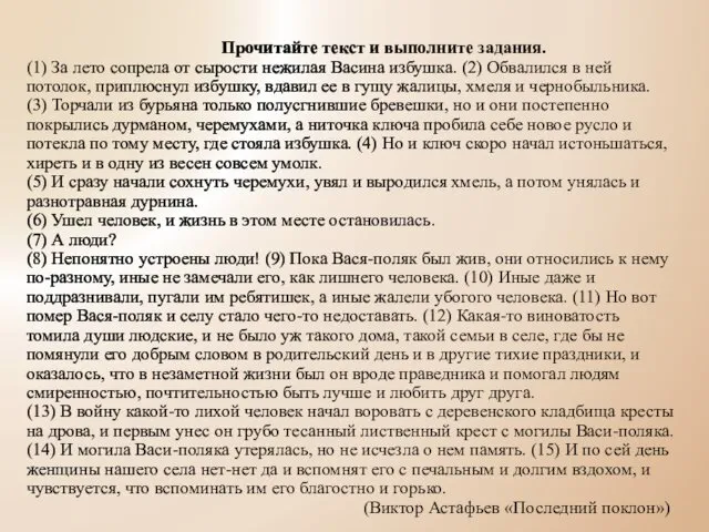 Прочитайте текст и выполните задания. (1) За лето сопрела от