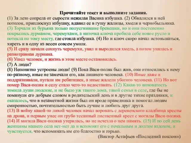 Прочитайте текст и выполните задания. (1) За лето сопрела от