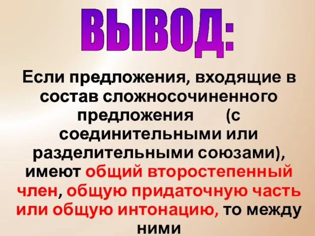 Если предложения, входящие в состав сложносочиненного предложения (с соединительными или