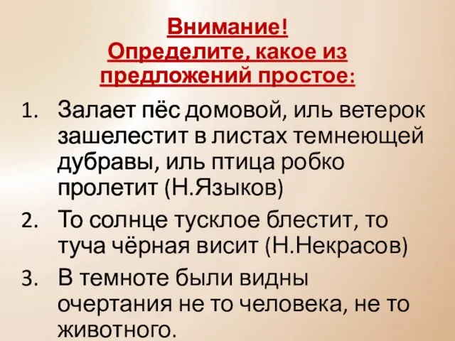 Внимание! Определите, какое из предложений простое: Залает пёс домовой, иль