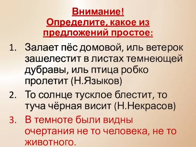 Внимание! Определите, какое из предложений простое: Залает пёс домовой, иль