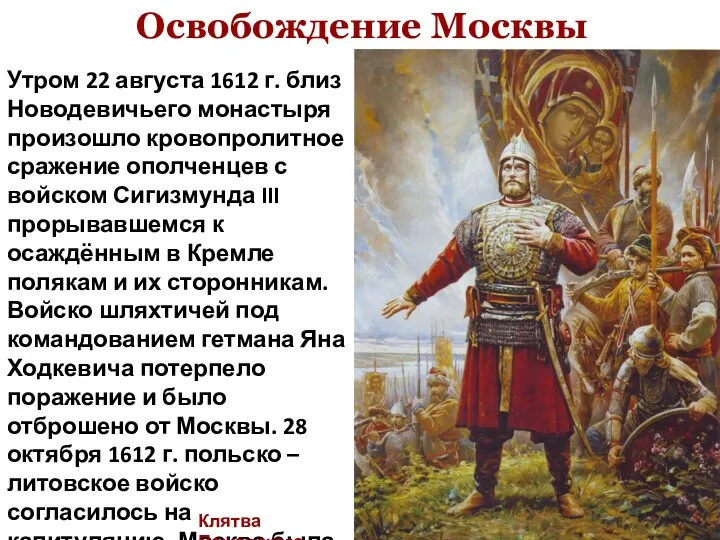 Освобождение Москвы Утром 22 августа 1612 г. близ Новодевичьего монастыря произошло кровопролитное сражение