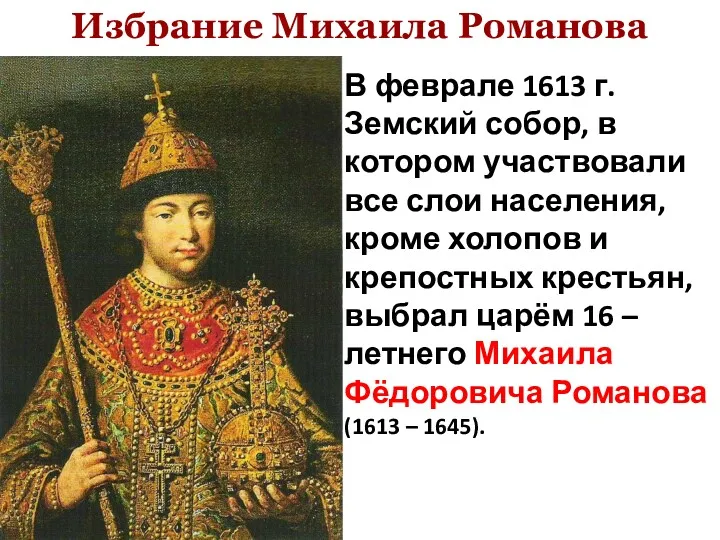 Избрание Михаила Романова В феврале 1613 г. Земский собор, в котором участвовали все