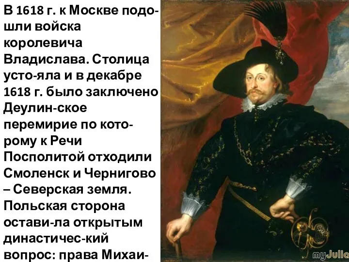 В 1618 г. к Москве подо-шли войска королевича Владислава. Столица усто-яла и в