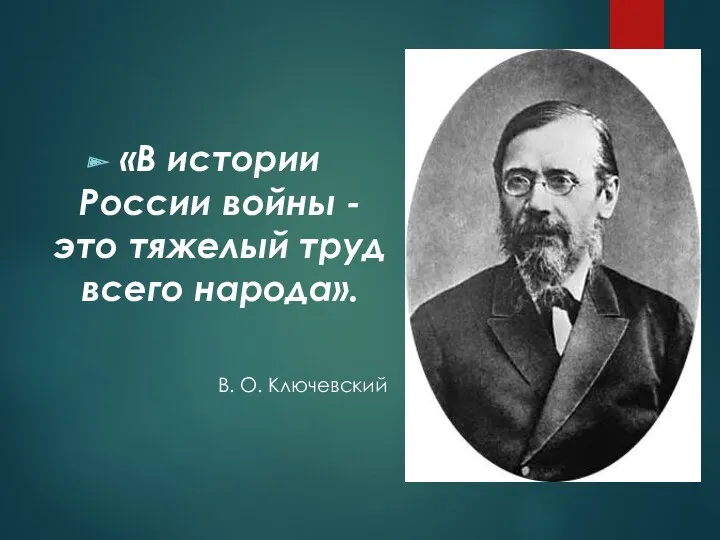 «В истории России войны - это тяжелый труд всего народа». В. О. Ключевский