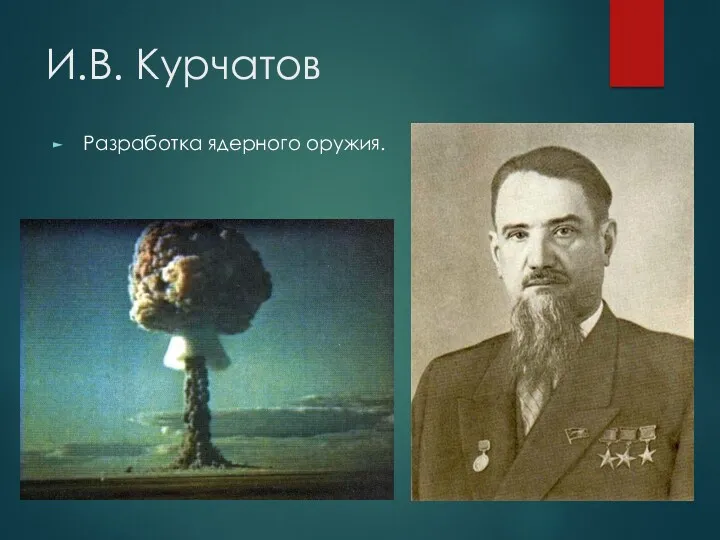 И.В. Курчатов Разработка ядерного оружия.