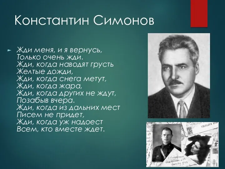 Константин Симонов Жди меня, и я вернусь, Только очень жди.