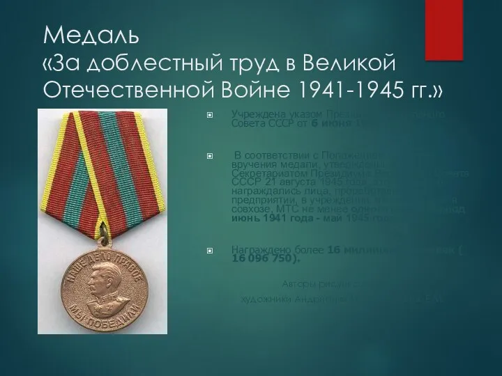 Медаль «За доблестный труд в Великой Отечественной Войне 1941-1945 гг.»