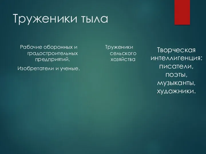 Труженики тыла Рабочие оборонных и градостроительных предприятий. Изобретатели и ученые.