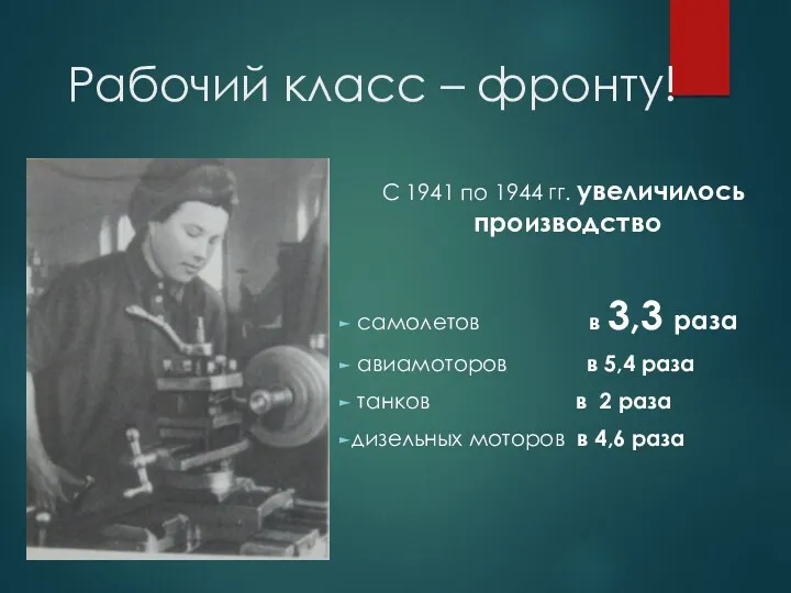 Рабочий класс – фронту! С 1941 по 1944 гг. увеличилось