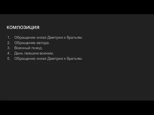 композиция Обращение князя Дмитрия к братьям. Обращение автора. Военный поход.