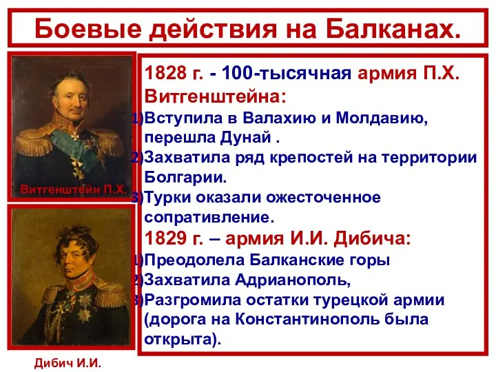 Боевые действия на Балканах. Витгенштейн П.Х. 1828 г. - 100-тысячная