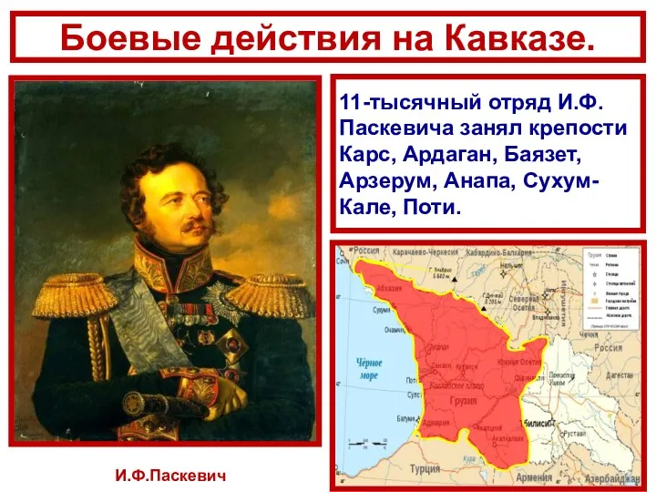 И.Ф.Паскевич Боевые действия на Кавказе. 11-тысячный отряд И.Ф.Паскевича занял крепости