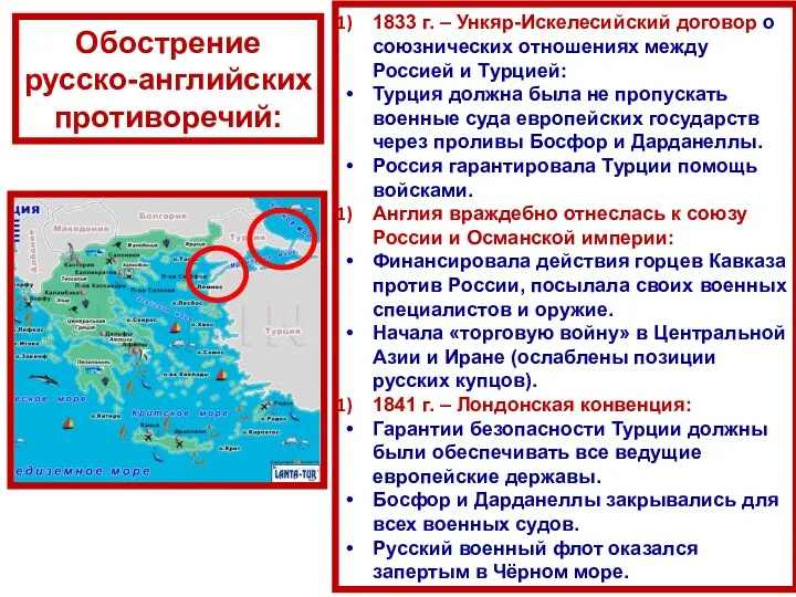 Обострение русско-английских противоречий: 1833 г. – Ункяр-Искелесийский договор о союзнических