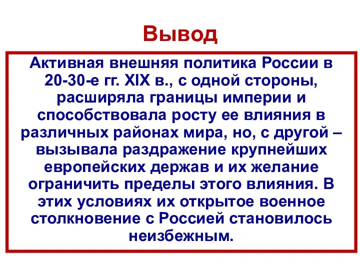 Вывод Активная внешняя политика России в 20-30-е гг. XIX в.,