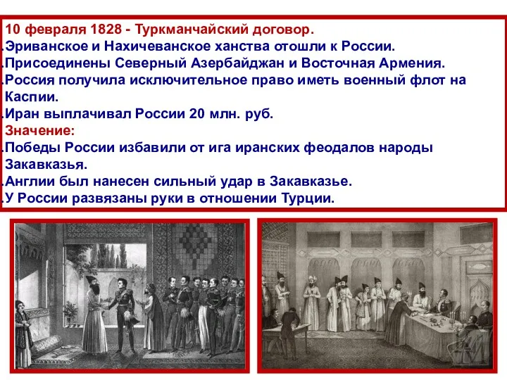 10 февраля 1828 - Туркманчайский договор. Эриванское и Нахичеванское ханства