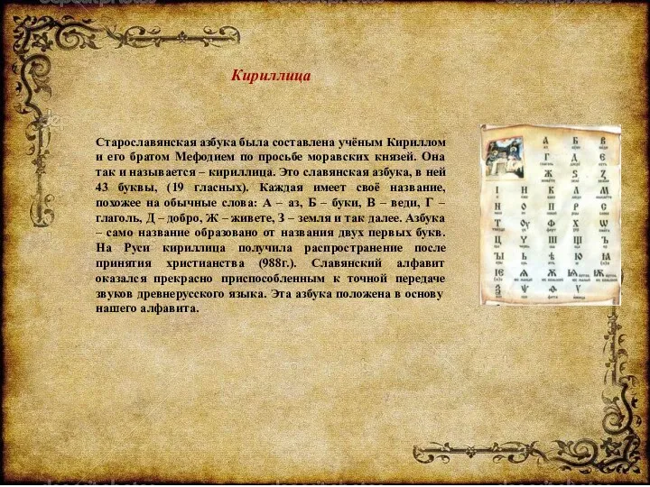 Кириллица Старославянская азбука была составлена учёным Кириллом и его братом