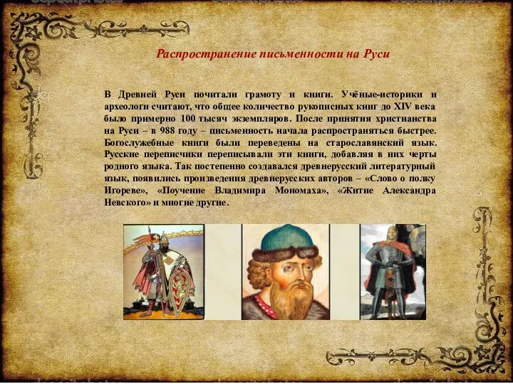 Распространение письменности на Руси В Древней Руси почитали грамоту и