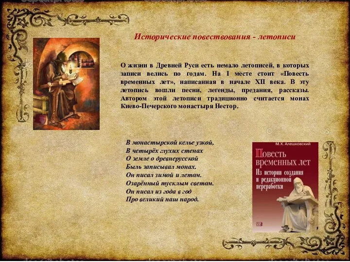 Исторические повествования - летописи О жизни в Древней Руси есть
