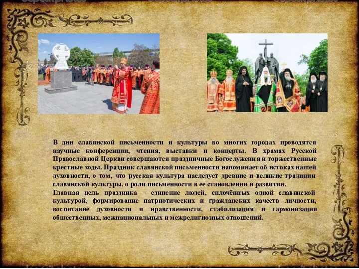 В дни славянской письменности и культуры во многих городах проводятся
