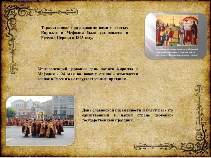 Торжественное празднование памяти святых Кирилла и Мефодия было установлено в
