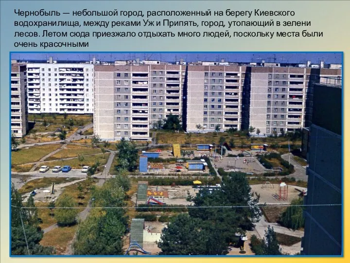 Чернобыль — небольшой город, расположенный на берегу Киевского водохранилища, между