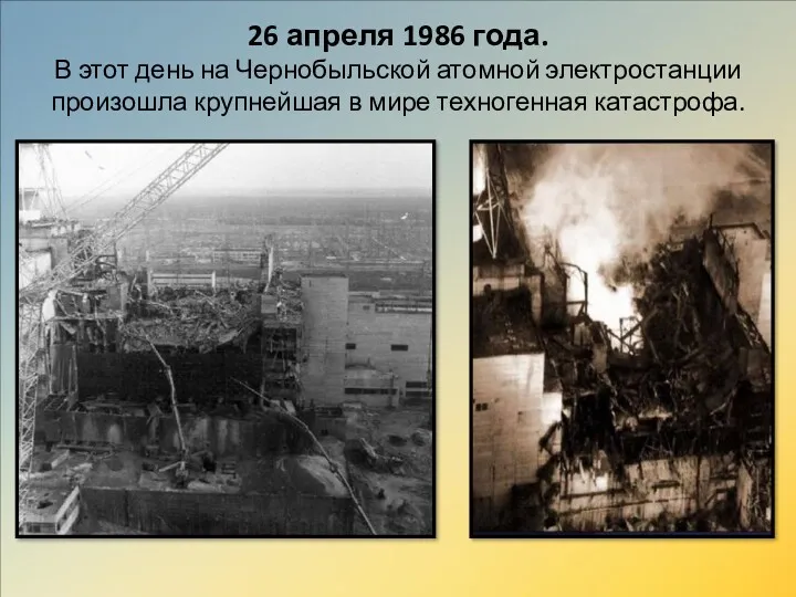 26 апреля 1986 года. В этот день на Чернобыльской атомной