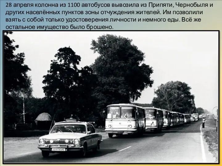 28 апреля колонна из 1100 автобусов вывозила из Припяти, Чернобыля