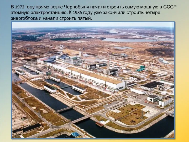 В 1972 году прямо возле Чернобыля начали строить самую мощную