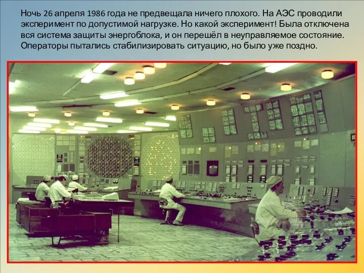 Ночь 26 апреля 1986 года не предвещала ничего плохого. На