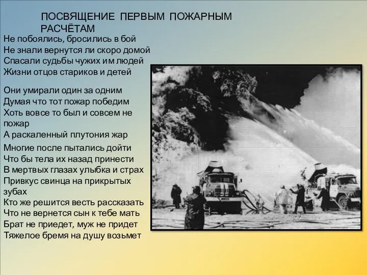 ПОСВЯЩЕНИЕ ПЕРВЫМ ПОЖАРНЫМ РАСЧЁТАМ Не побоялись, бросились в бой Не