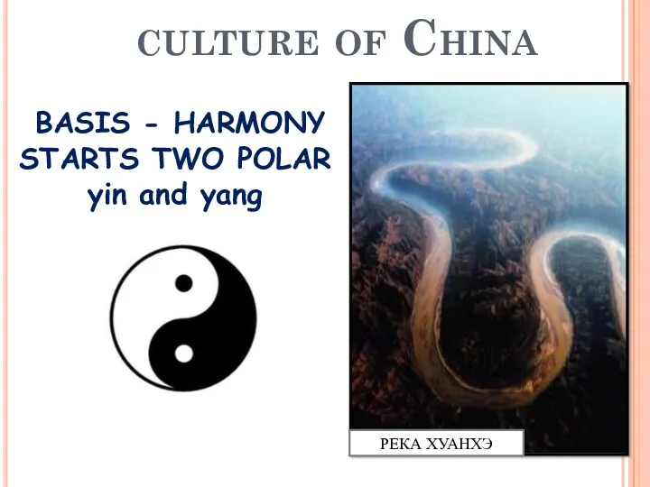 culture of China BASIS - HARMONY STARTS TWO POLAR yin and yang РЕКА ХУАНХЭ