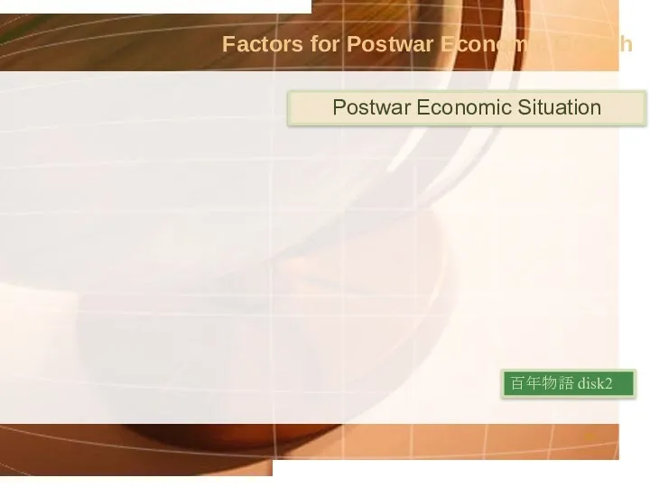 Postwar Economic Situation Factors for Postwar Economic Growth 百年物語 disk2