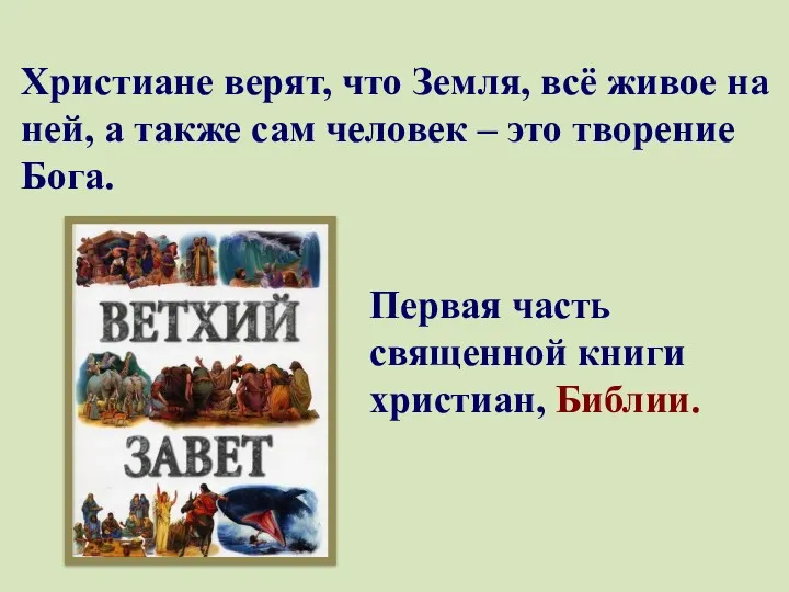 Христиане верят, что Земля, всё живое на ней, а также