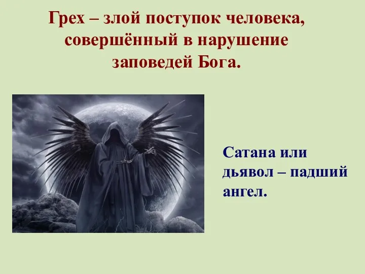 Грех – злой поступок человека, совершённый в нарушение заповедей Бога. Сатана или дьявол – падший ангел.