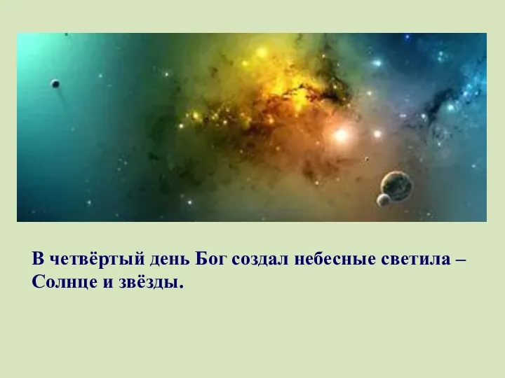 В четвёртый день Бог создал небесные светила – Солнце и звёзды.