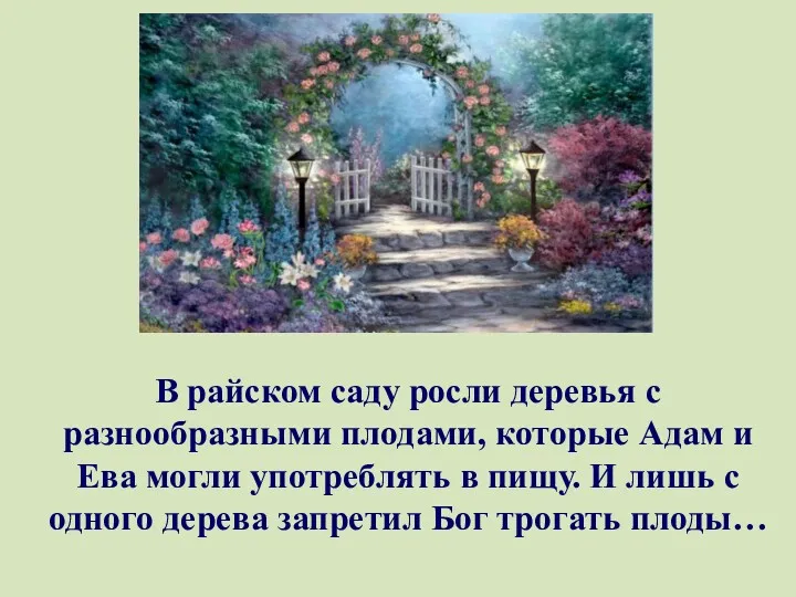 В райском саду росли деревья с разнообразными плодами, которые Адам