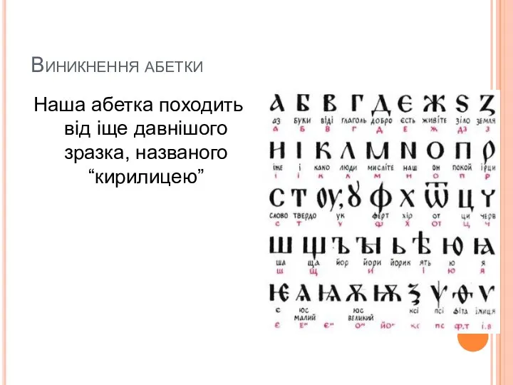Виникнення абетки Наша абетка походить від іще давнішого зразка, названого “кирилицею”